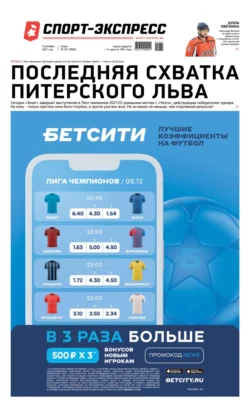 Спорт-экспресс 231-2021 - Редакция газеты Спорт-экспресс