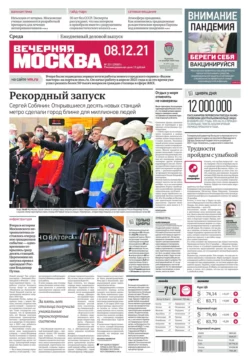 Вечерняя Москва 231-2021 - Редакция газеты Вечерняя Москва