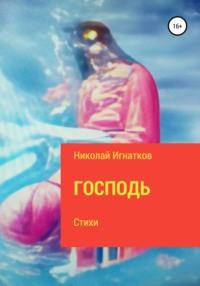 Господь, audiobook Николая Викторовича Игнаткова. ISDN66876838