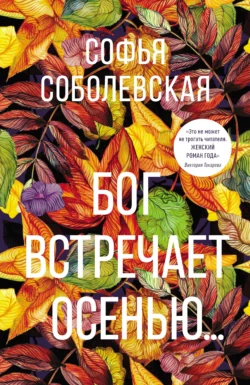 Бог встречает осенью…, audiobook Софьи Соболевской. ISDN66877013