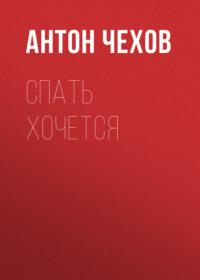 Спать хочется, audiobook Антона Чехова. ISDN66877053