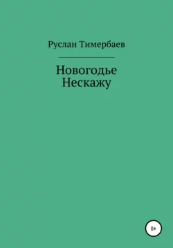 Новогодье Нескажу - Руслан Тимербаев