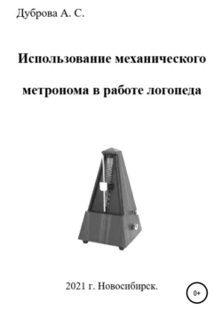 Использование механического метронома в работе логопеда - Анастасия Дуброва