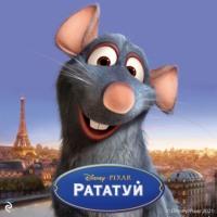 Рататуй, audiobook Китти Ричардс. ISDN66877198