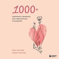 1000+ маленьких привычек для гармоничных отношений, audiobook . ISDN66877448