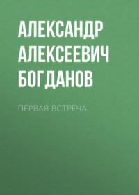 Первая встреча, audiobook Александра Алексеевича Богданова. ISDN66877593