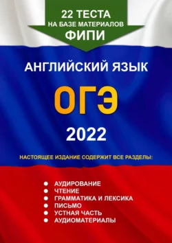 22 теста на базе материалов ФИПИ. Английский язык. ОГЭ. 2022 - Игорь Евтишенков