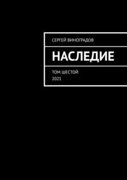 Наследие. Том шестой. 2021 - Сергей Виноградов