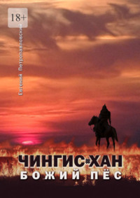 Чингис-хан, божий пёс, audiobook Евгения Петропавловского. ISDN66877928