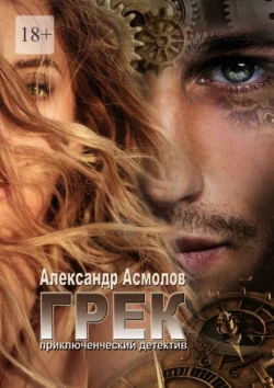 Грек, audiobook Александра Асмолова. ISDN66878033