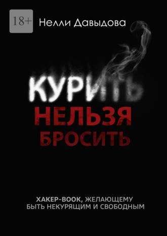 Курить нельзя бросить. Хакер-book, желающему быть некурящим и свободным, аудиокнига Нелли Давыдовой. ISDN66878038