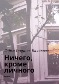 Ничего, кроме личного. Роман, аудиокнига Дарьи Гущиной-Валиковой. ISDN66878163