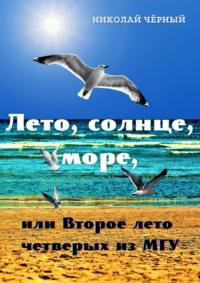 Лето, солнце, море, или Второе лето четверых из МГУ, аудиокнига Николая Дмитриевича Чёрного. ISDN66878305