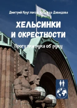 Хельсинки и окрестности. Прогулки рука об руку - Дмитрий Кругляков