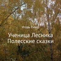 Ученица Лесника. Полесские сказки, audiobook Игоря Ривера. ISDN66881698