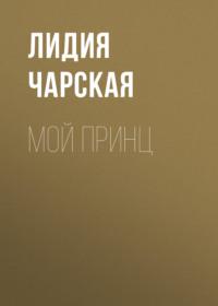 Мой принц, аудиокнига Лидии Чарской. ISDN66881928