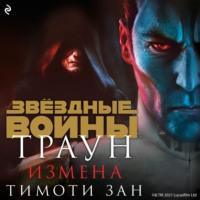 Звёздные Войны. Траун. Измена, audiobook Тимоти Зана. ISDN66881988