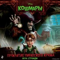 Проклятие пиратского крюка, audiobook Веры Стрэндж. ISDN66882038