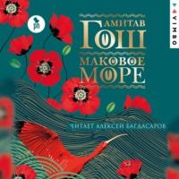 Маковое море, książka audio Амитава Гоша. ISDN66882723