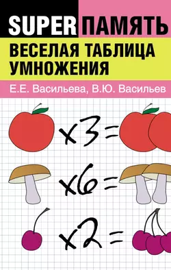 Веселая таблица умножения - Владимир Васильев