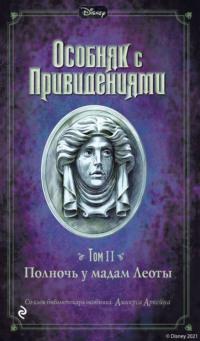 Особняк с привидениями. Том 2. Полночь у мадам Леоты, аудиокнига Амикуса Аркейн. ISDN66890833