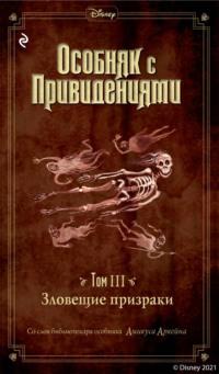 Особняк с привидениями. Том 3. Зловещие призраки, audiobook Амикуса Аркейн. ISDN66890918