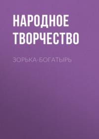 Зорька-богатырь, audiobook Народного творчества. ISDN66891018