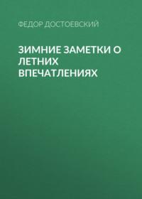 Зимние заметки о летних впечатлениях, audiobook Федора Достоевского. ISDN66891033