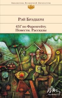 451° по Фаренгейту. Повести. Рассказы, аудиокнига Рэя Брэдбери. ISDN66891053