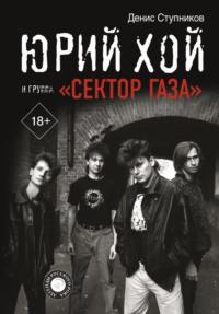 Юрий Хой и группа «Сектор Газа», audiobook Дениса Ступникова. ISDN66891178