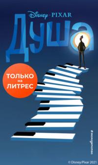 Душа, audiobook . ISDN66891323