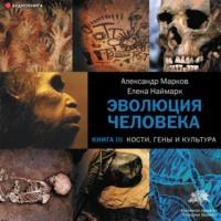 Кости, гены и культура, аудиокнига Александра Маркова. ISDN66891608
