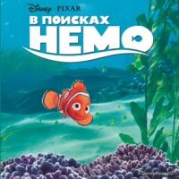 В поисках Немо - Гейл Херман