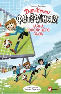 Детективы-футболисты. Тайна Соколиного глаза, аудиокнига Роберто Сантьяго. ISDN66892043