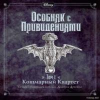 Особняк с привидениями. Том 1. Кошмарный Квартет, аудиокнига Амикуса Аркейн. ISDN66892068