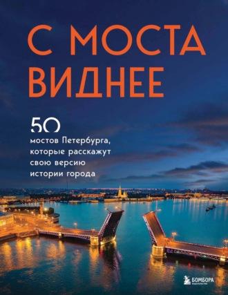 С моста виднее. 50 мостов Петербурга, которые расскажут свою версию истории города, аудиокнига Агнессы Невской. ISDN66892208
