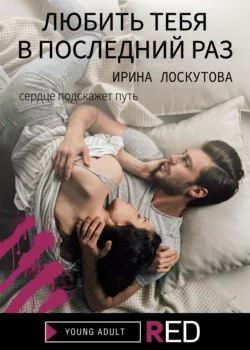 Любить тебя в последний раз, audiobook Ирины Лоскутовой. ISDN66892723