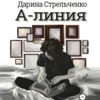 А-линия, audiobook Дарины Стрельченко. ISDN66893963