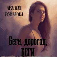 Беги, дорогая, беги, książka audio Архелаи Романовой. ISDN66894098