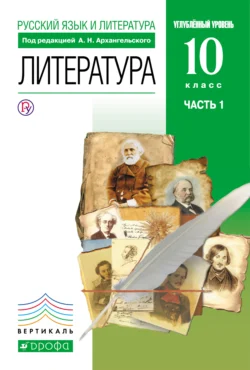 Русский язык и литература. Литература. 10 класс. Углублённый уровень. Часть 1 - Майя Кучерская