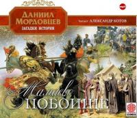 Мамаево побоище, audiobook Даниила Мордовцева. ISDN6689606