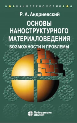 Основы наноструктурного материаловедения. Возможности и проблемы - Ростислав Андриевский