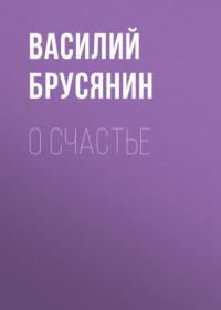 О счастье, аудиокнига Василия Брусянина. ISDN66897928