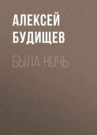 Была ночь, audiobook Алексея Будищева. ISDN66898028