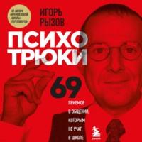 Психотрюки. 69 приемов в общении, которым не учат в школе, audiobook Игоря Рызова. ISDN66898043
