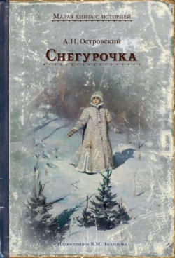 Снегурочка. Весенняя сказка в четырёх действиях с прологом - Александр Островский