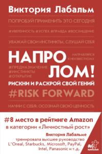 Напролом! Рискни и раскрой свой гений, аудиокнига Виктории Лабальм. ISDN66898348