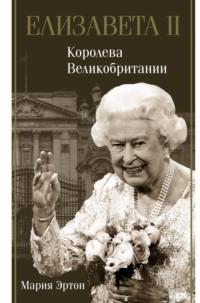 Елизавета II – королева Великобритании, audiobook . ISDN66898973