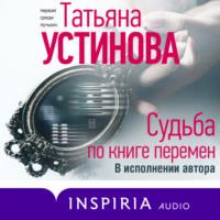 Судьба по книге перемен, аудиокнига Татьяны Устиновой. ISDN66898978