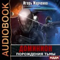 Порождения Тьмы, książka audio Игоря Марченко. ISDN66900023
